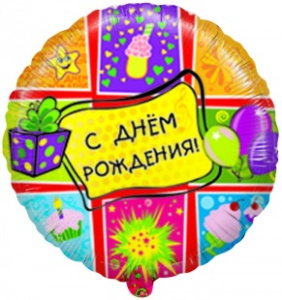 Шар фольгированный круг 18"(46 см) С Днем рождения (подарки), на русском языке, 1 шт.