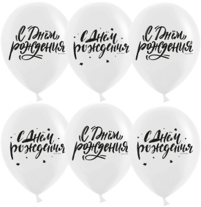 Шар (12''/30 см) С Днем Рождения! (шрифты), Белый, пастель, 2 ст, 25 шт., 613029