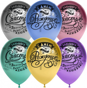 Воздушные шары (12''/30 см) С Днем Рождения! (винтаж), Ассорти, хром, 4 ст, 25 шт.