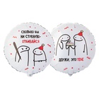 1202-4092 К 18" РУС Человечки Мемы ОТБИВАЙСЯ 2ст