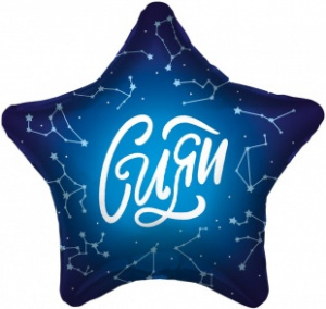 Шар фольгированный звезда 18"(45 см) Сияй 1 шт