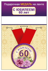 Медаль "60 лет" С юбилеем!