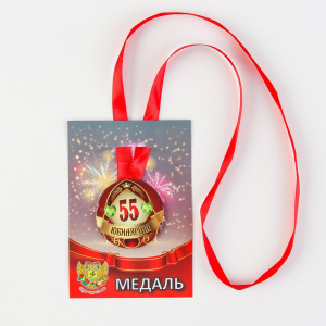 Медаль на ленте "Юбилярша 55 лет" 5,6см