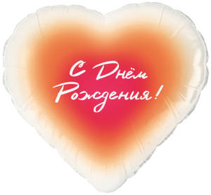 Шар (18''/46 см) Сердце, С Днем Рождения!, Градиент, 1 шт. в уп., 26477
