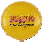 1202-4096 К 18" РУС ЗОЛОТО А НЕ БАБУШКА