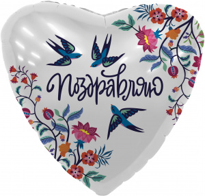 Шар фольгированный сердце 19"(48 см) Поздравляю (цветы и ласточки), 1 шт.