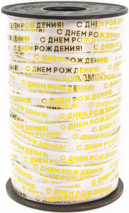 Лента 0,5 см*250 м С Днем Рождения, золото 1 шт.