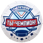 1202-4199 Р 18" РУС ТЫ ЧЕМПИОН Хоккеист