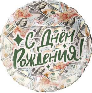 Шар (18''/46 см) Круг, С Днем Рождения! (деньги), 1 шт. в уп., 27381