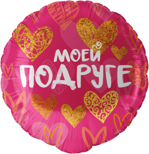 Шар фольгированный круг 18"(45 см) Моей Подруге (золотые сердца), Фуксия, 1 шт. в уп.