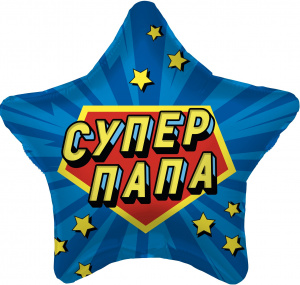 Шар фольгированный звезда 19"(48 см) Супер Папа, Синий, 1 шт.