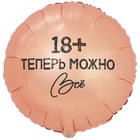 1202-4083 К 18" РУС ТЕПЕРЬ МОЖНО ВСЁ 18