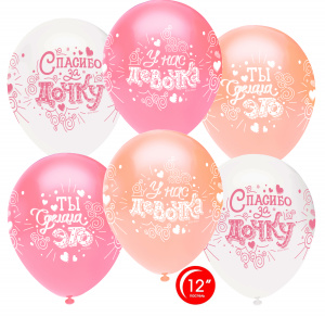 Воздушные шары (12''/30 см) Спасибо за дочку!, Ассорти, пастель, 4 ст, 50 шт.¶День рождения