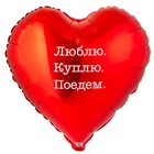 1202-4181 К 18" РУС ЛЮБЛЮ КУПЛЮ ПОЕДЕМ