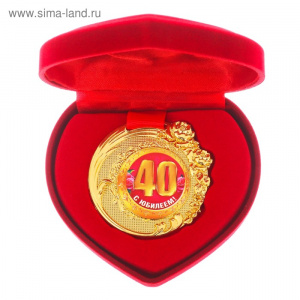 Медаль в коробке бархатной "C Юбилеем 40 лет"
