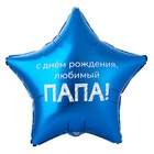 1202-4100 К 18" РУС ДР ЛЮБИМЫЙ ПАПА