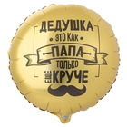 1202-4099 К 18" РУС ДЕДУШКА КАК ПАПА ТОЛЬКО КРУЧЕ