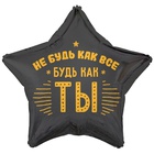 1202-4260 К 18" РУС НЕ БУДЬ КАК ВСЕ БУДЬ КАК ТЫ