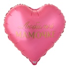 1202-4103 К 18" РУС ЛЮБИМОЙ МАМОЧКЕ