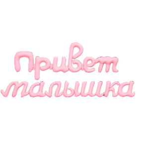 Гирлянда надувная Привет малышка розовый, фольгированный шар