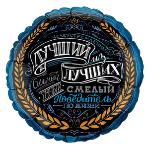 Шар фольгированный круг 18"(46см) Комплимент для Него (дизайн ООО БРАВО)
