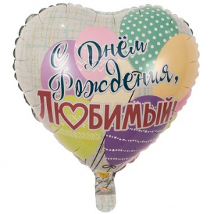 Шар фольгированный сердце 18"(45 см) Рус ДР Любимый шары
