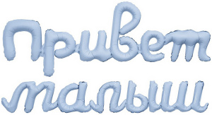 Набор шаров-букв (32''/81 см) Надпись "Привет, Малыш", Небесный, 1 шт. в уп., 942923