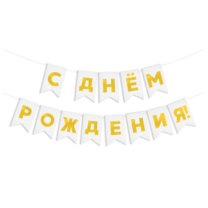 Гирлянда Флажки, С Днем Рождения!, Золото/Белый, Металлик, 500 см, 13*20 см, 1 упак., 62518