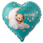 1202-4285 К 18" РУС С ДР МАЛЫШ Мишка на облаке