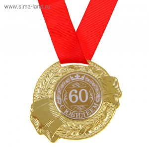 Медаль "С Юбилеем 60"