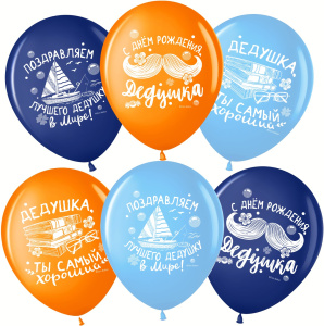 Воздушные шары 12"(30см) Лучший Дедушка, С Днем Рождения!, Ассорти, пастель, 2 ст, 25 шт.