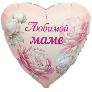 Шар (19''/48 см) Сердце, Любимой Маме (пионы), 1 шт., 942763