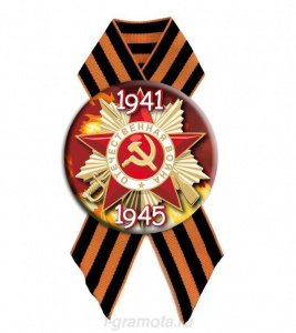  Значок (металл) "1941-1945гг"