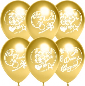 Воздушные  шары (12''/30 см) С Днем Свадьбы, Совет да Любовь!, Золото, хром, 2 ст, 25 шт.