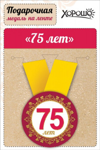  Медаль металлическая малая "Юбилей! 75 лет"