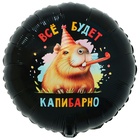 1202-4076 К 18" РУС ВСЁ БУДЕТ КАПИБАРНО